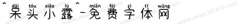 ^呆头小露^字体转换